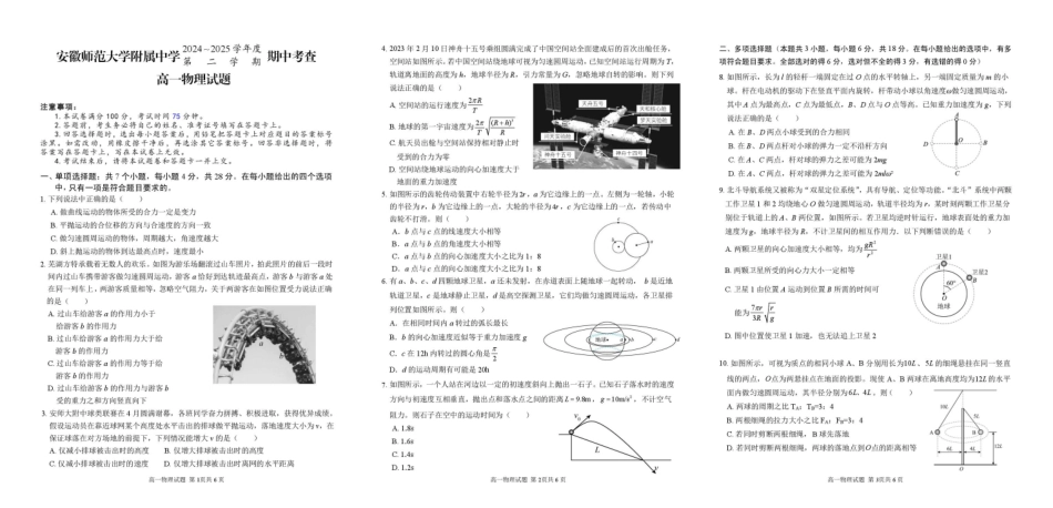 高一物理模拟题   安徽师范大学附属中学2024-2025学年高一下学期4月期中物理试卷（图片版）.pdf