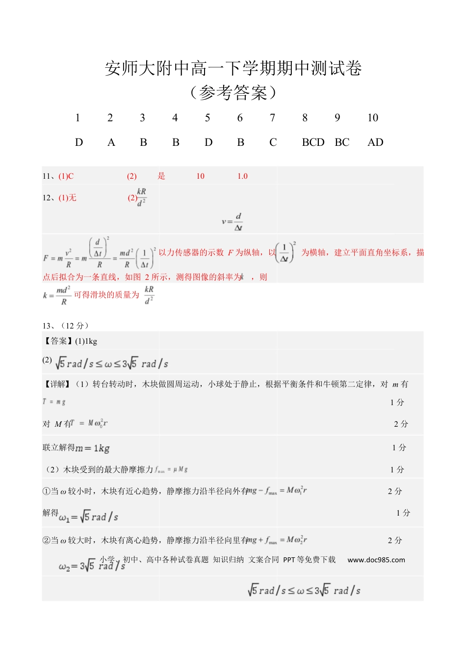 高一物理模拟题   安徽师范大学附属中学2024-2025学年高一下学期4月期中物理答案.docx