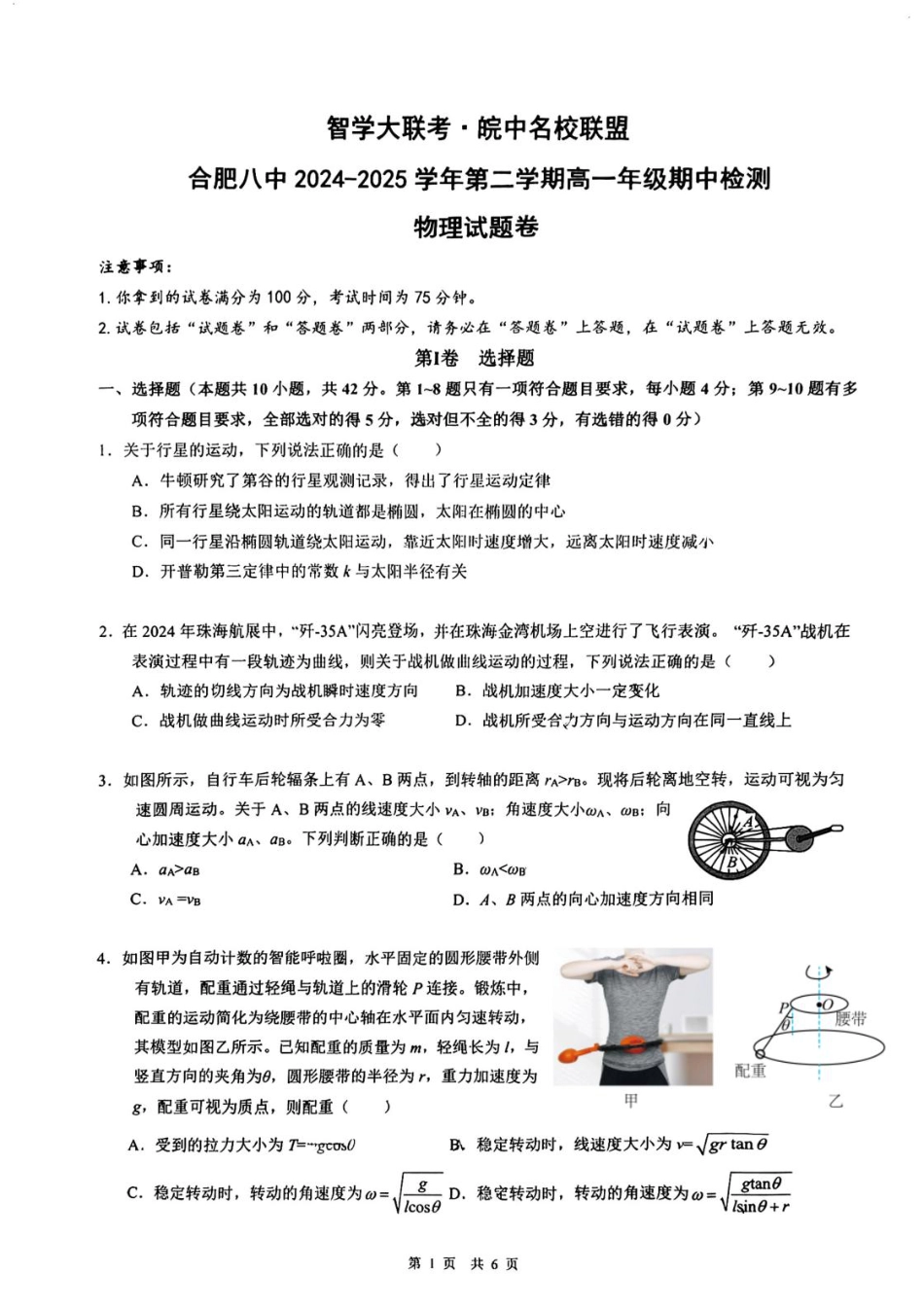 高一物理模拟题   安徽省智学大联考·皖中名校联盟（合肥市第八中学）2024-2025学年高一下学期期中考试 物理 PDF版含答案.pdf