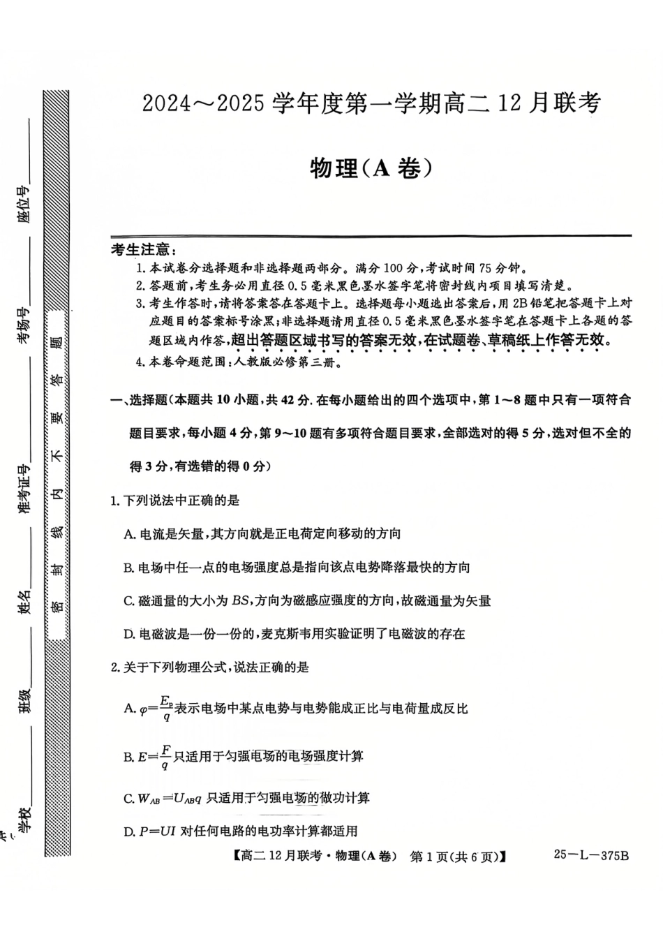 高一物理模拟题   安徽省县中联盟2024-2025学年高二上学期12月月考物理试题 扫描版无答案.pdf