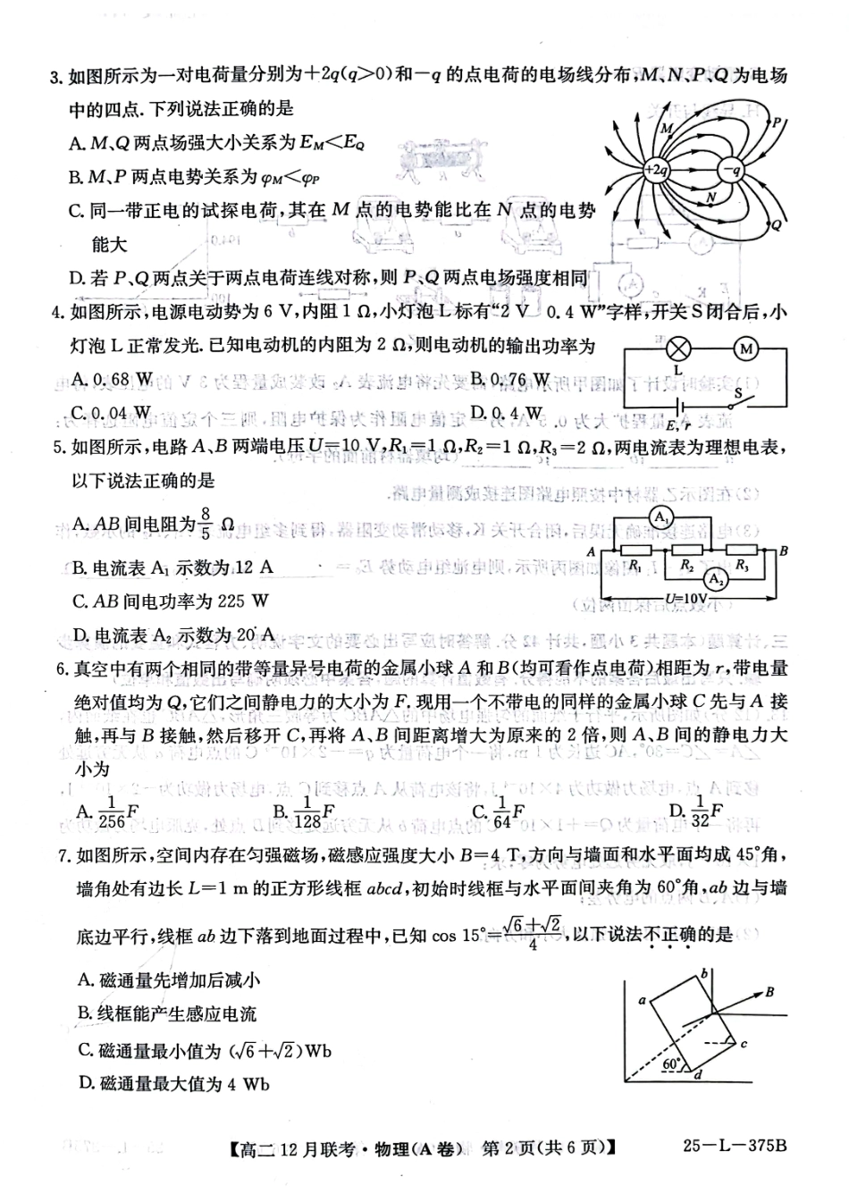 高一物理模拟题   安徽省县中联盟2024-2025学年高二上学期12月月考物理试题 扫描版无答案.pdf