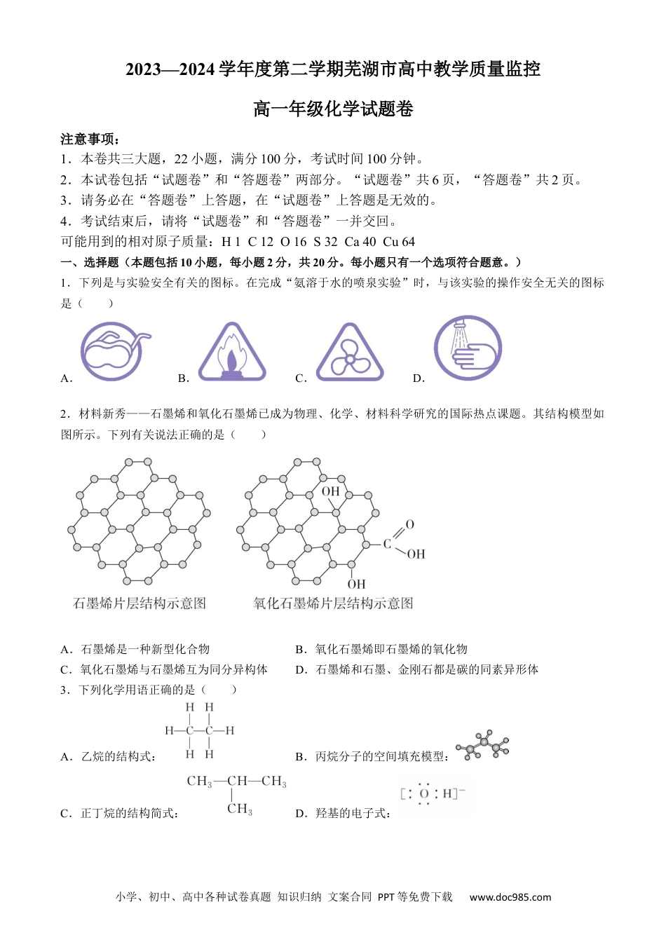 高一物理模拟题   安徽省芜湖市2023-2024学年高一下学期7月期末考试化学试题.docx