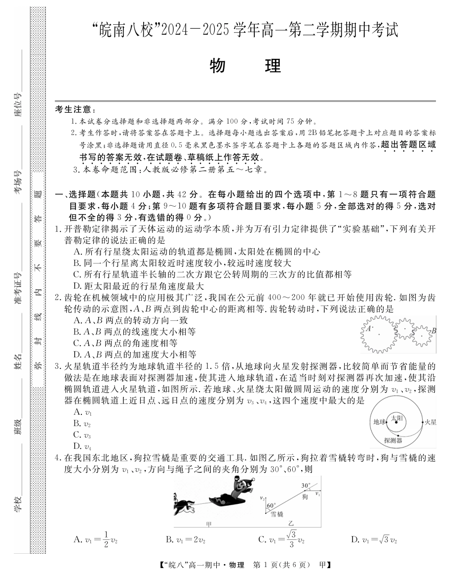 高一物理模拟题   安徽省皖南八校2024-2025学年高一下学期期中考试物理（甲）试卷（PDF版，含解析）.pdf
