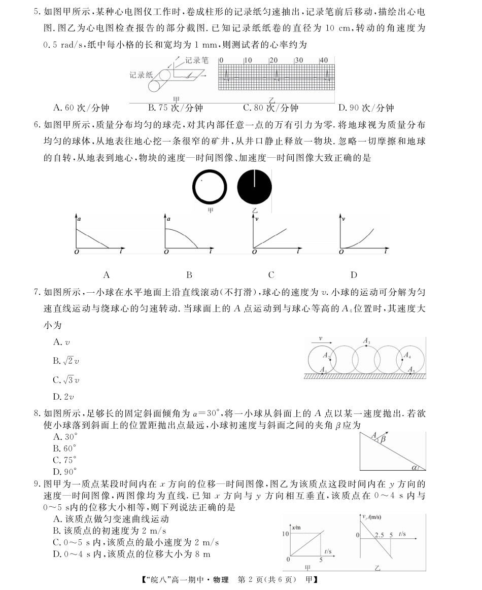 高一物理模拟题   安徽省皖南八校2024-2025学年高一下学期期中考试物理（甲）试卷（PDF版，含解析）.pdf