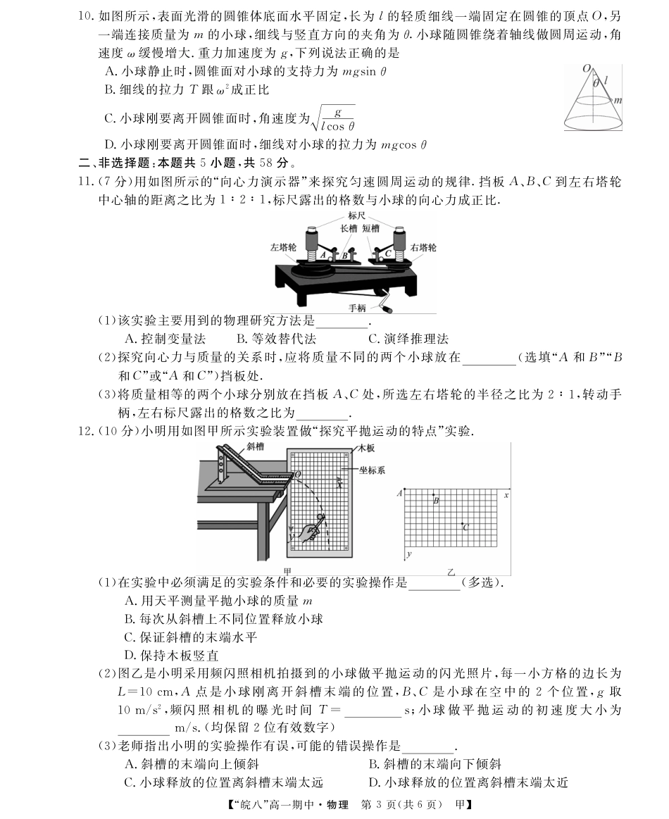 高一物理模拟题   安徽省皖南八校2024-2025学年高一下学期期中考试物理（甲）试卷（PDF版，含解析）.pdf