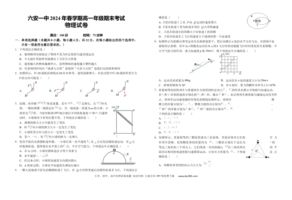 高一物理模拟题   安徽省六安第一中学2023-2024学年高一下学期6月期末物理试题.docx