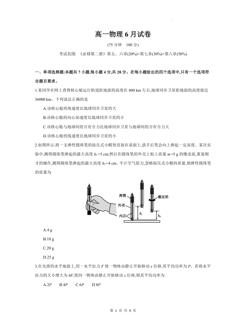 高一物理模拟题   安徽省临泉田家炳实验中学（临泉县教师进修学校）2024-2025学年高一下学期6月月考物理试题.pdf