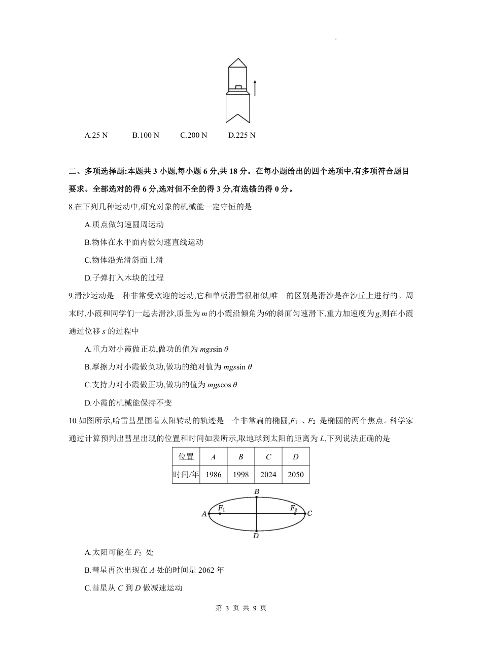 高一物理模拟题   安徽省临泉田家炳实验中学（临泉县教师进修学校）2024-2025学年高一下学期6月月考物理试题.pdf