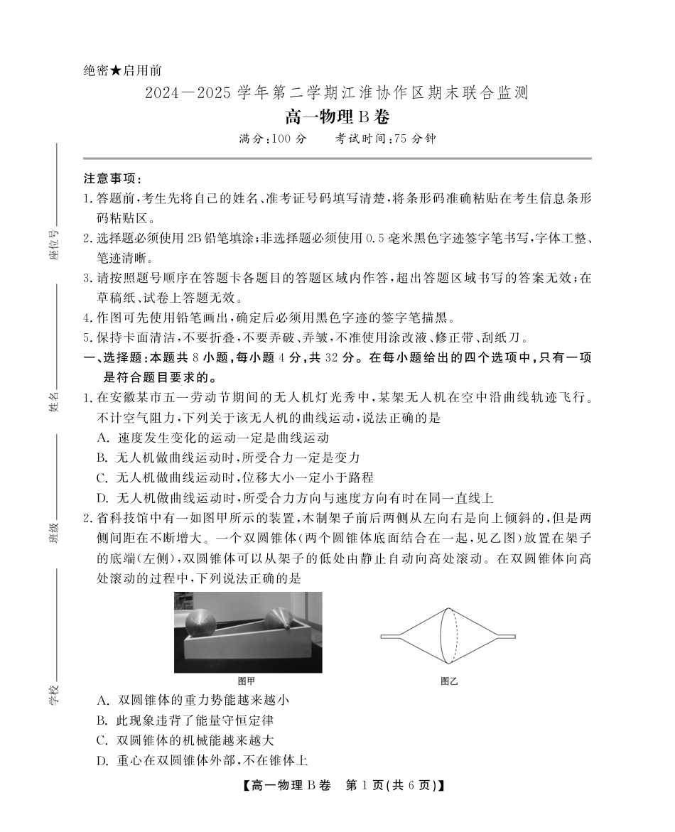 高一物理模拟题   安徽省江淮协作区2024-2025学年高一下学期期末考试物理（B）试卷（PDF版，无答案）.pdf
