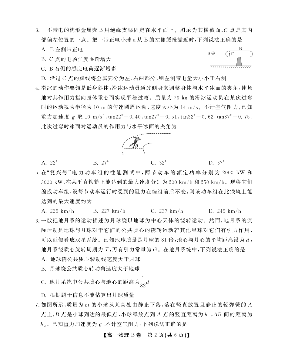 高一物理模拟题   安徽省江淮协作区2024-2025学年高一下学期期末考试物理（B）试卷（PDF版，无答案）.pdf