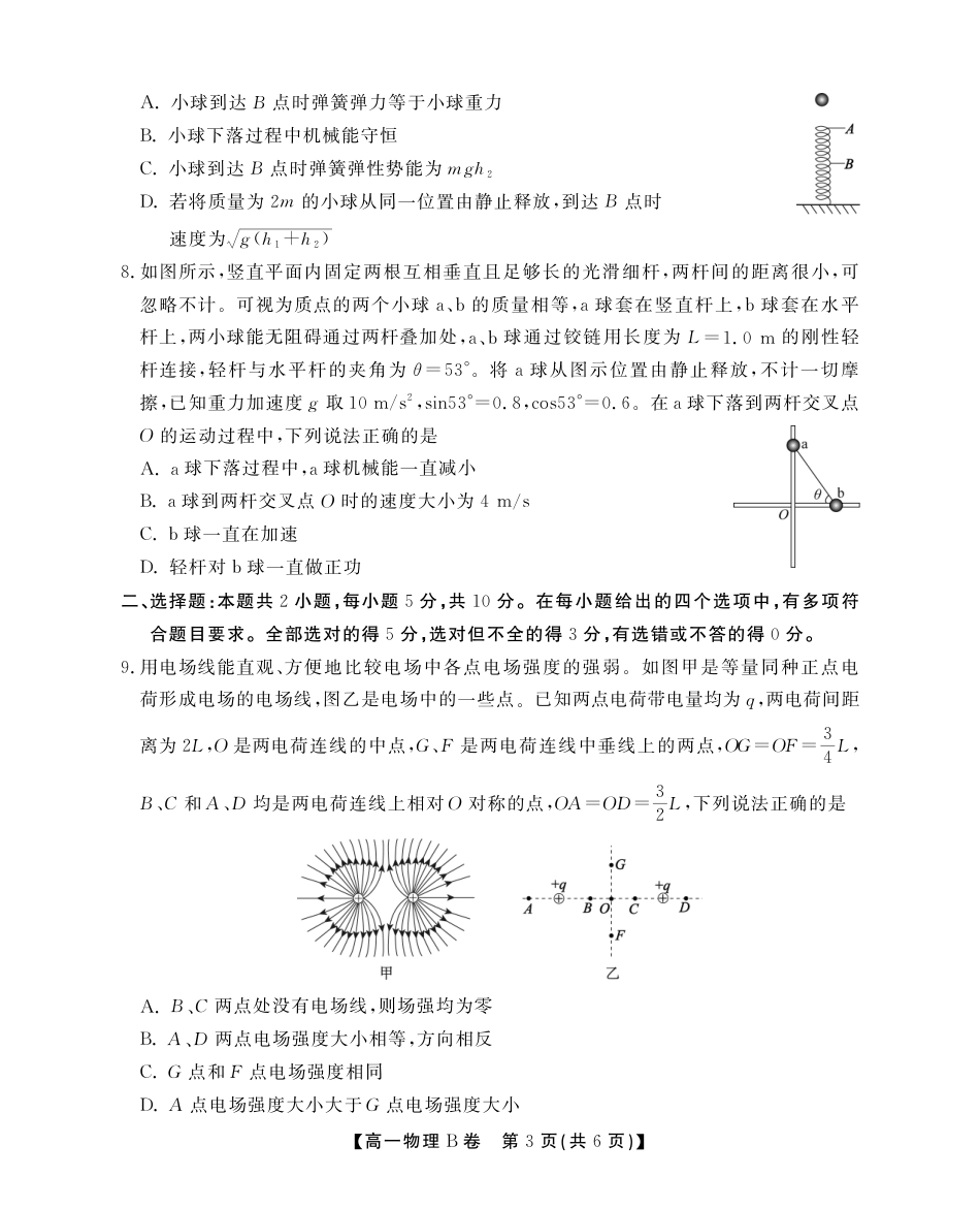高一物理模拟题   安徽省江淮协作区2024-2025学年高一下学期期末考试物理（B）试卷（PDF版，无答案）.pdf