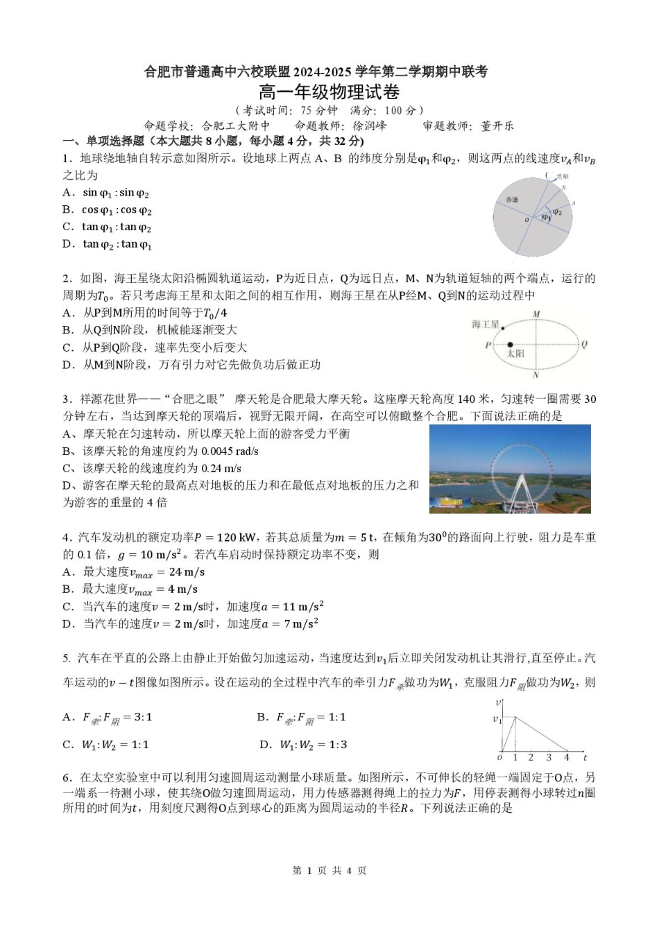 高一物理模拟题   安徽省合肥市普通高中六校联盟2024-2025学年高一下学期4月期中考试 物理 PDF版含答案.pdf
