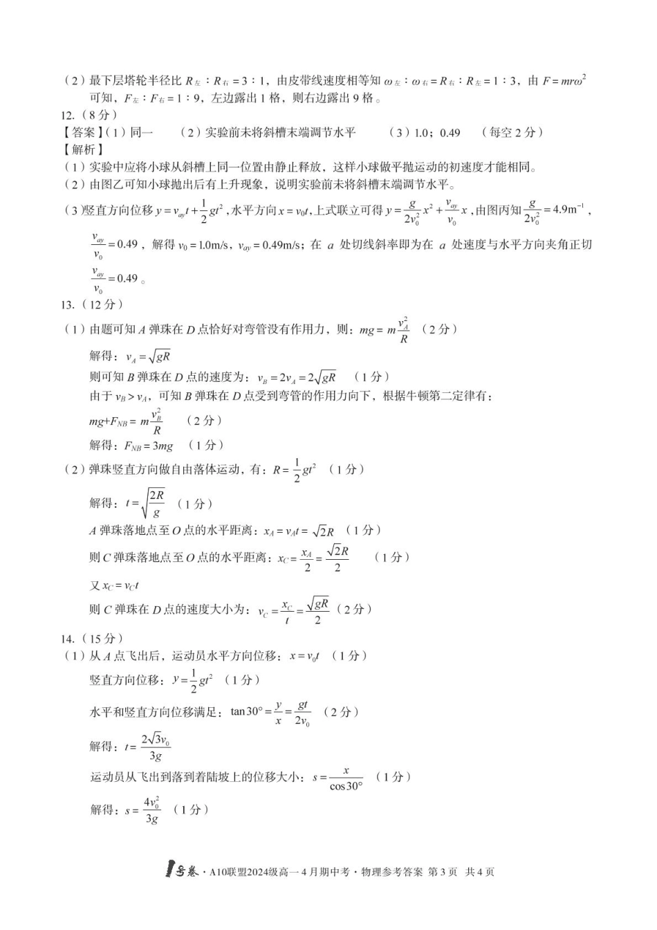 高一物理模拟题   安徽省合肥市肥西县宏图中学2024—2025学年高一下学期期中物理答案.pdf