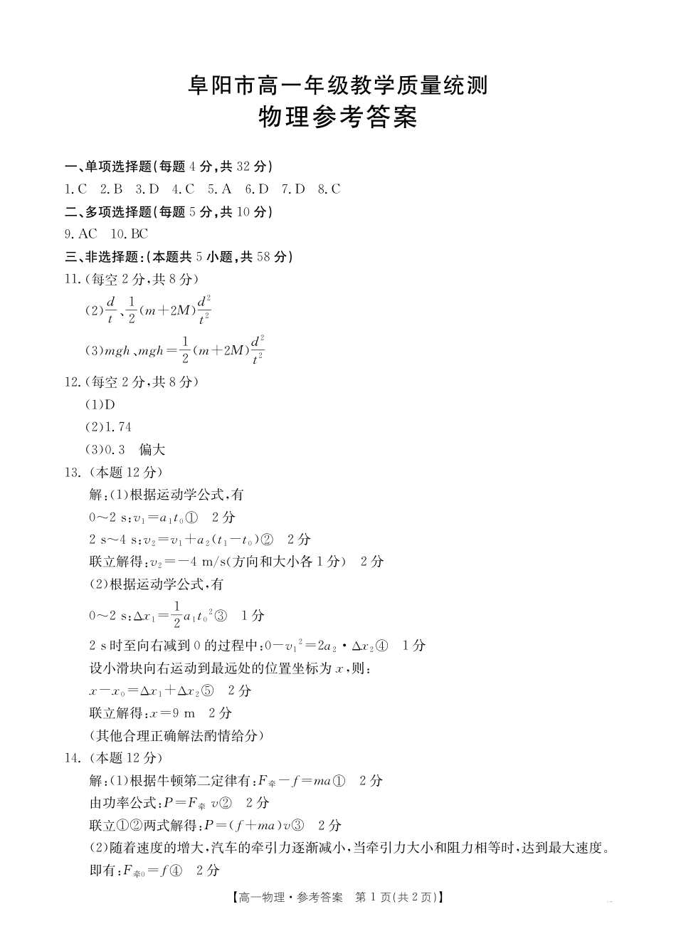 高一物理模拟题   安徽省阜阳市2024-2025学年高一下学期7月期末物理试题答案.pdf