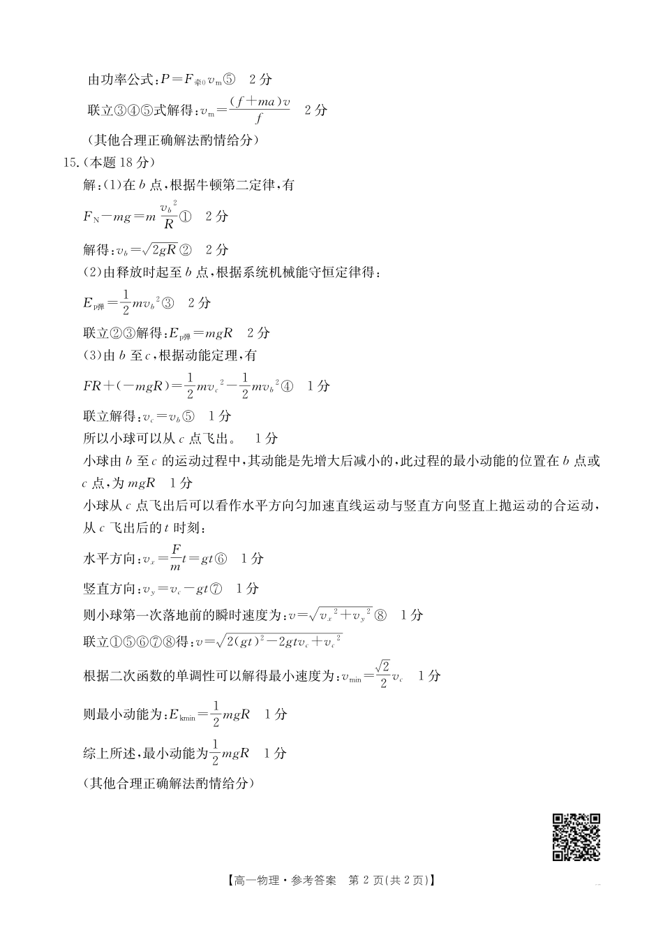高一物理模拟题   安徽省阜阳市2024-2025学年高一下学期7月期末物理试题答案.pdf