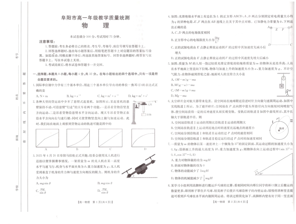 高一物理模拟题   安徽省阜阳市2024-2025学年高一下学期7月期末物理试题.pdf