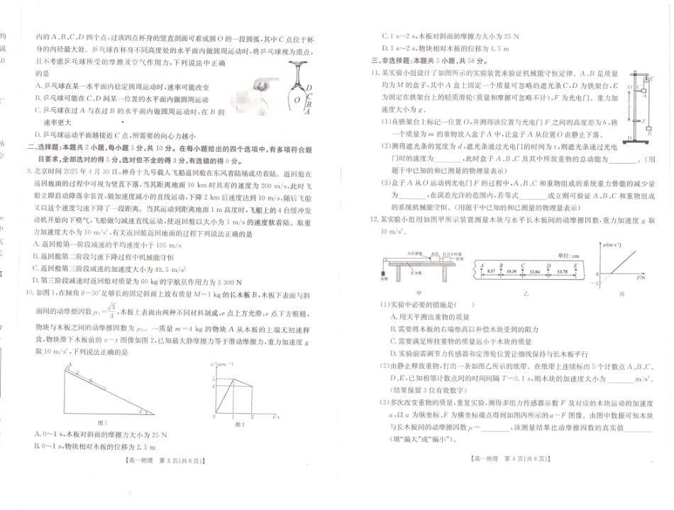 高一物理模拟题   安徽省阜阳市2024-2025学年高一下学期7月期末物理试题.pdf