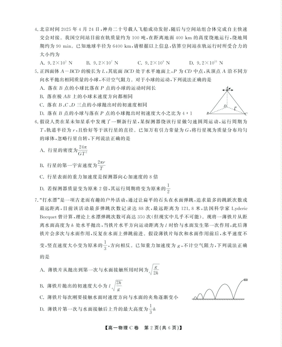 高一物理模拟题   安徽省鼎尖名校2024-2025学年高一下学期5月阶段性检测物理（C）试卷（图片版，含解析）.pdf