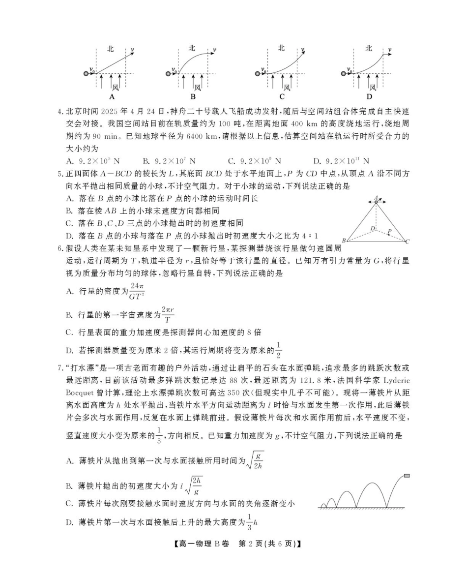 高一物理模拟题   安徽省鼎尖名校2024-2025学年高一下学期5月阶段性检测物理（B）试卷（图片版，含解析）.pdf