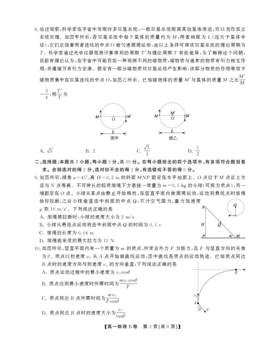 高一物理模拟题   安徽省鼎尖名校2024-2025学年高一下学期5月阶段性检测物理（B）试卷（图片版，含解析）.pdf
