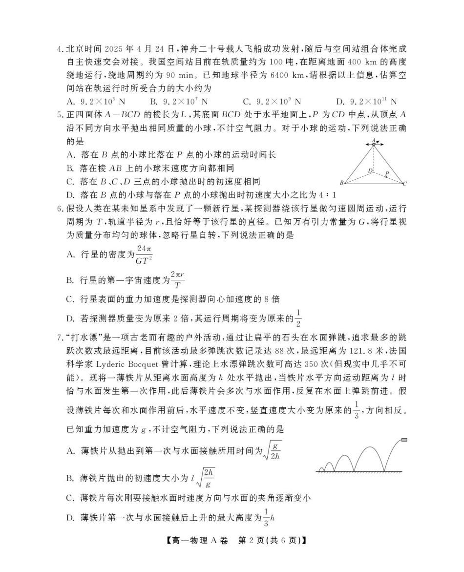 高一物理模拟题   安徽省鼎尖名校2024-2025学年高一下学期5月阶段性检测物理（A）试卷（图片版，含解析）.pdf