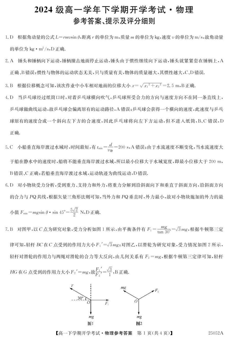 高一物理模拟题   安徽省部分地市2024-2025学年高一下学期开学考试物理试题 25052A高一联考-物理 da(1).pdf