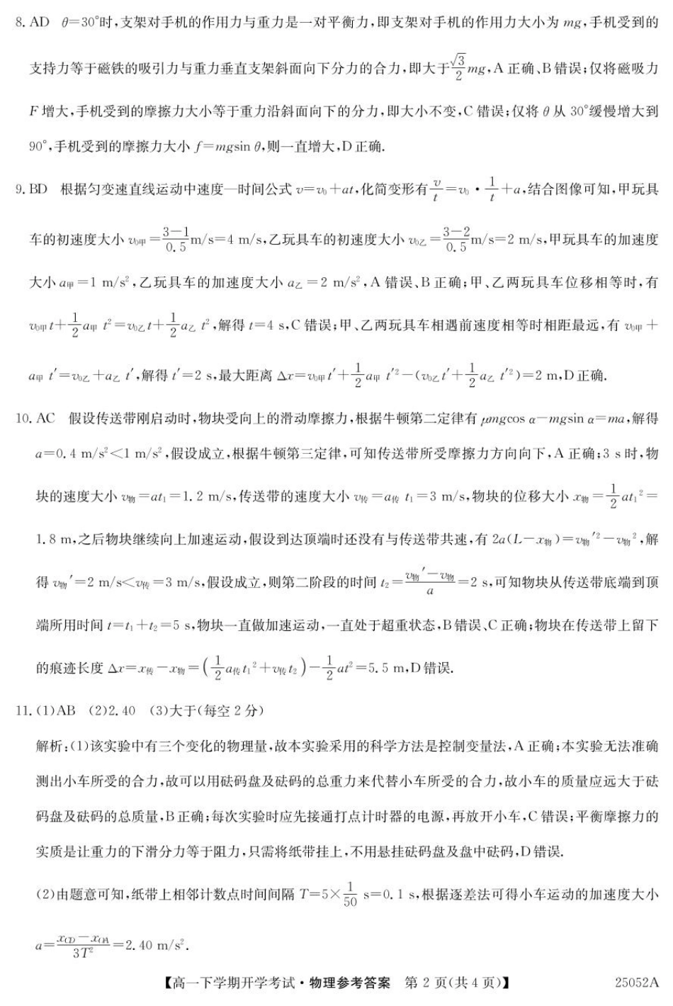高一物理模拟题   安徽省部分地市2024-2025学年高一下学期开学考试物理试题 25052A高一联考-物理 da(1).pdf