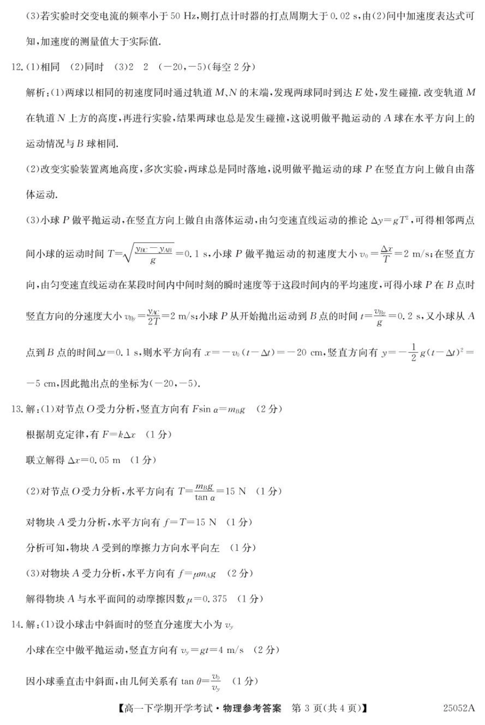 高一物理模拟题   安徽省部分地市2024-2025学年高一下学期开学考试物理试题 25052A高一联考-物理 da(1).pdf