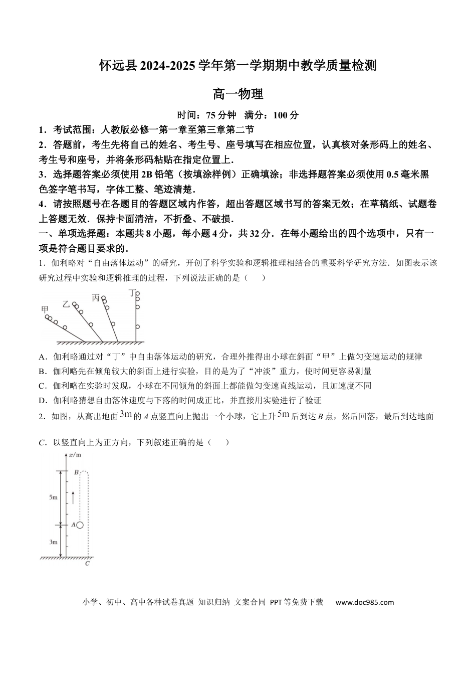 高一物理模拟题   安徽省蚌埠市怀远县2024-2025学年高一上学期期中考试 物理 Word版含答案.docx