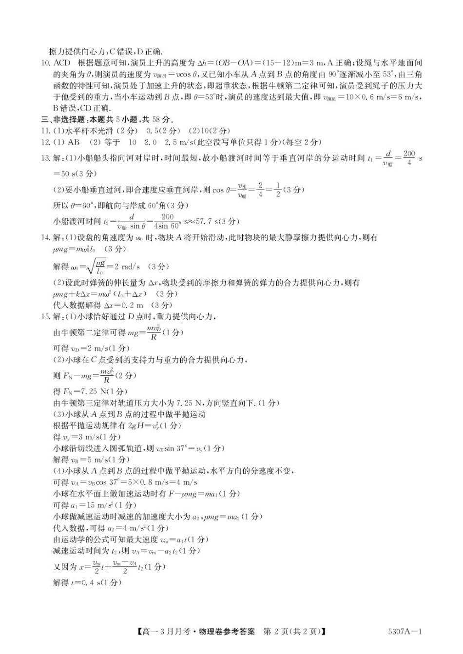 高一物理模拟题   安徽省蚌埠市固镇县固镇县毛钽厂实验中学2024-2025学年高一下学期3月月考物理试卷参考答案.pdf