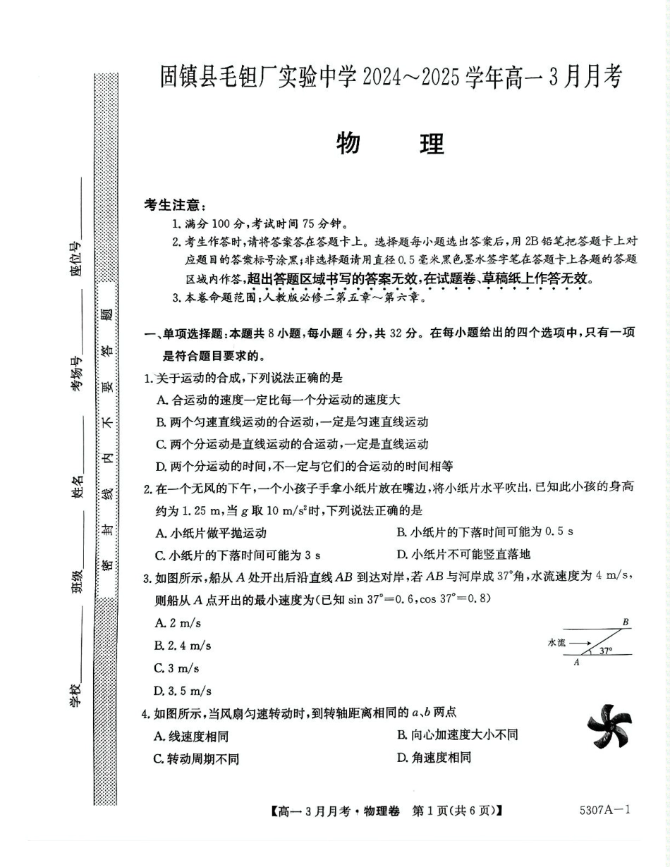 高一物理模拟题   安徽省蚌埠市固镇县固镇县毛钽厂实验中学2024-2025学年高一下学期3月月考物理试卷.pdf