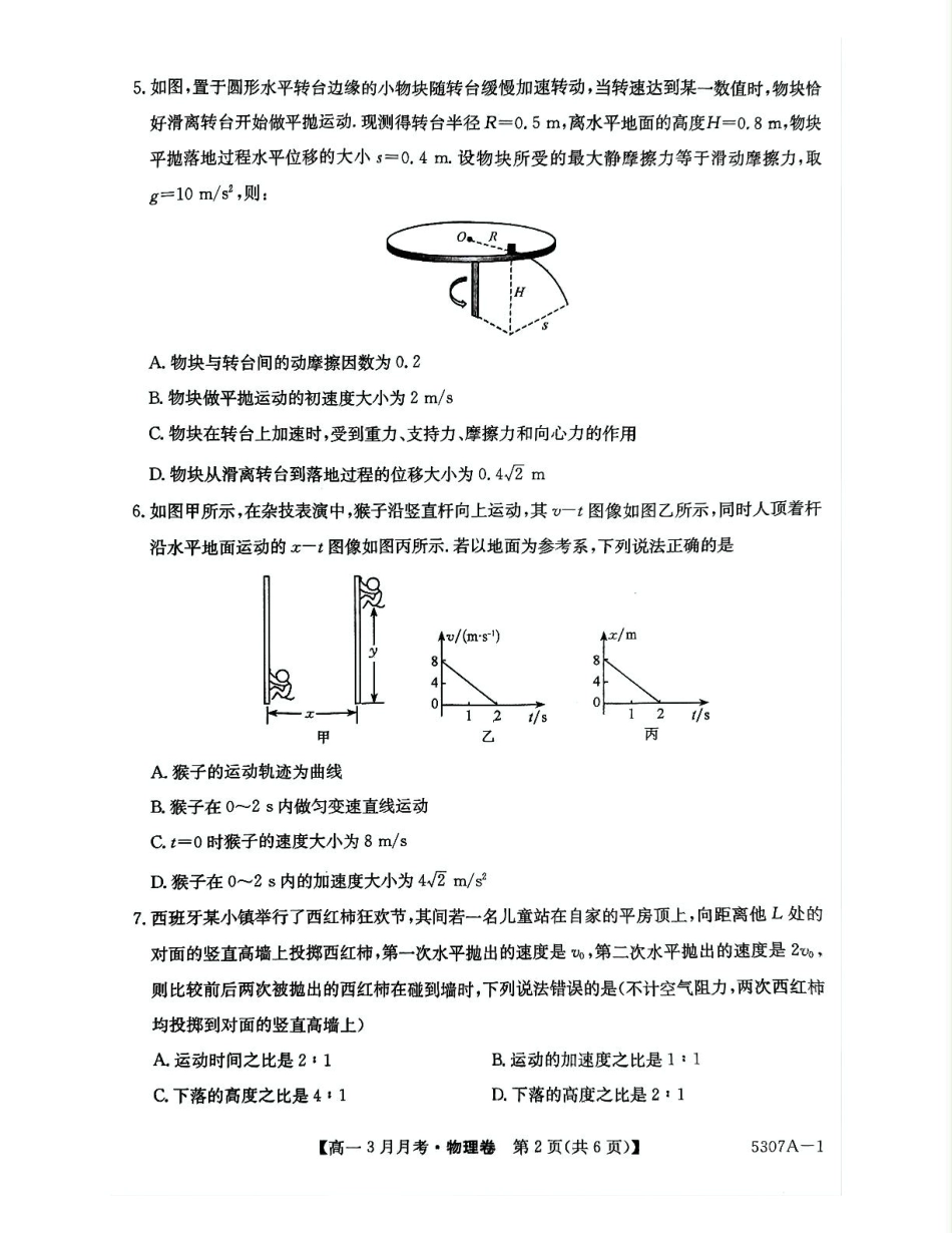 高一物理模拟题   安徽省蚌埠市固镇县固镇县毛钽厂实验中学2024-2025学年高一下学期3月月考物理试卷.pdf