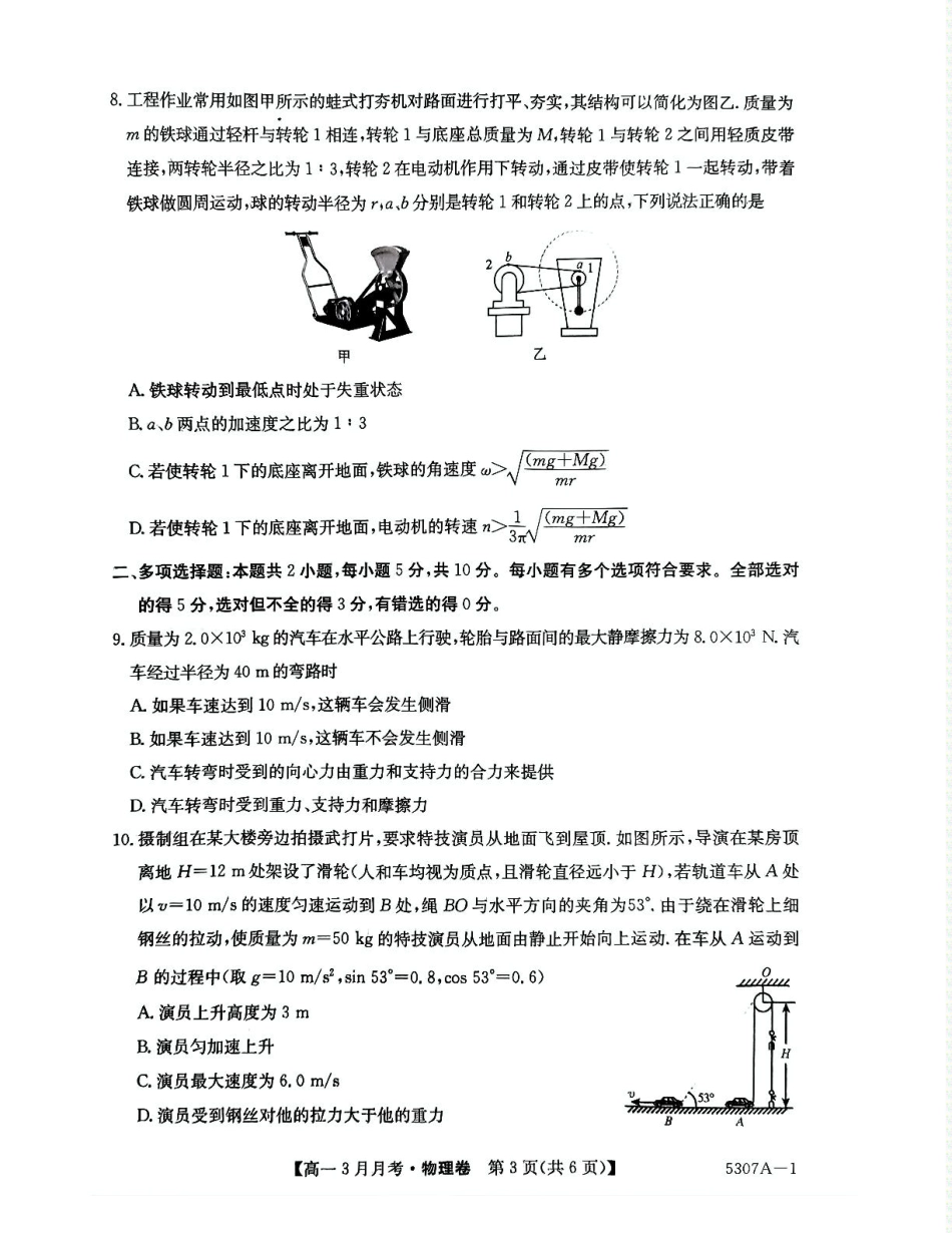 高一物理模拟题   安徽省蚌埠市固镇县固镇县毛钽厂实验中学2024-2025学年高一下学期3月月考物理试卷.pdf