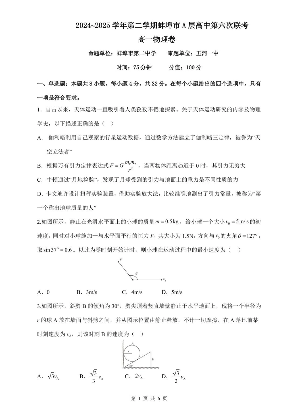 高一物理模拟题   安徽省蚌埠市A层高中2024-2025学年高一下学期第六次联考（5月期中）物理试卷（PDF版，含解析）.pdf