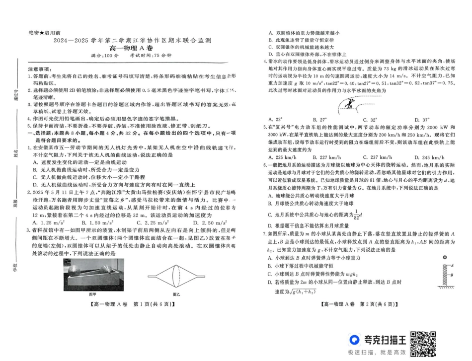 高一物理模拟题   安徽省安庆市江淮协作区2024-2025学年高一下学期7月期末物理试题（A）（PDF版，含答案）.pdf