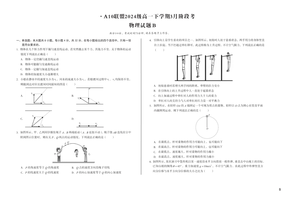 高一物理模拟题   安徽省A10联盟2024-2025学年高一下学期3月阶段考物理试卷（B卷）（PDF版，无答案）.pdf