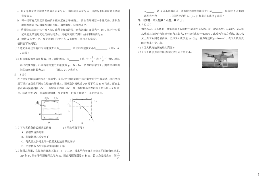 高一物理模拟题   安徽省A10联盟2024-2025学年高一下学期3月阶段考物理试卷（B卷）（PDF版，无答案）.pdf
