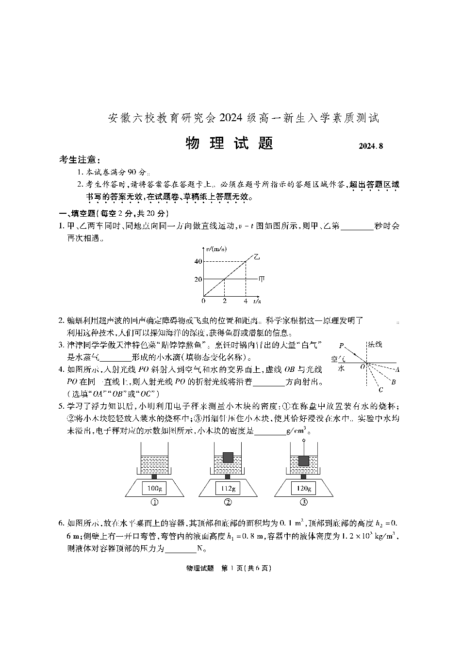 高一物理模拟题   安徽六校高一物理试题修订8.31.pdf