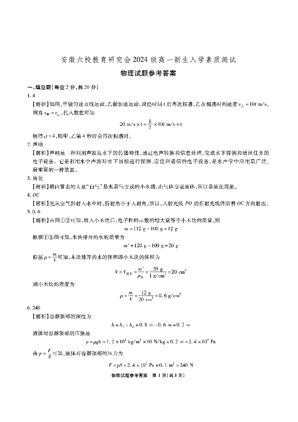 高一物理模拟题   安徽六校高一物理答案.pdf