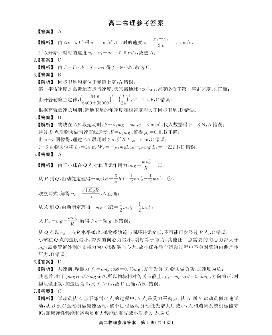 高一物理模拟题   安徽鼎尖教育2024-2025学年高二上物理开学考答案.pdf