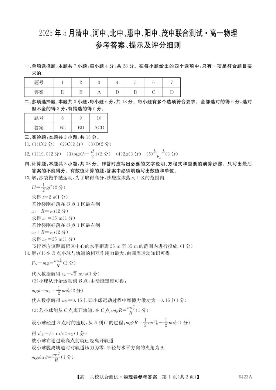 高一物理模拟题   5423A 物理DA.pdf
