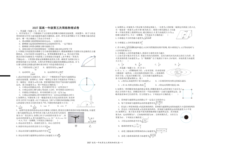 高一物理模拟题   2027届高一年级第五次周练物理试卷.pdf