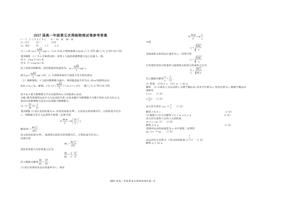 高一物理模拟题   2027届高一年级第五次周练物理试卷.pdf