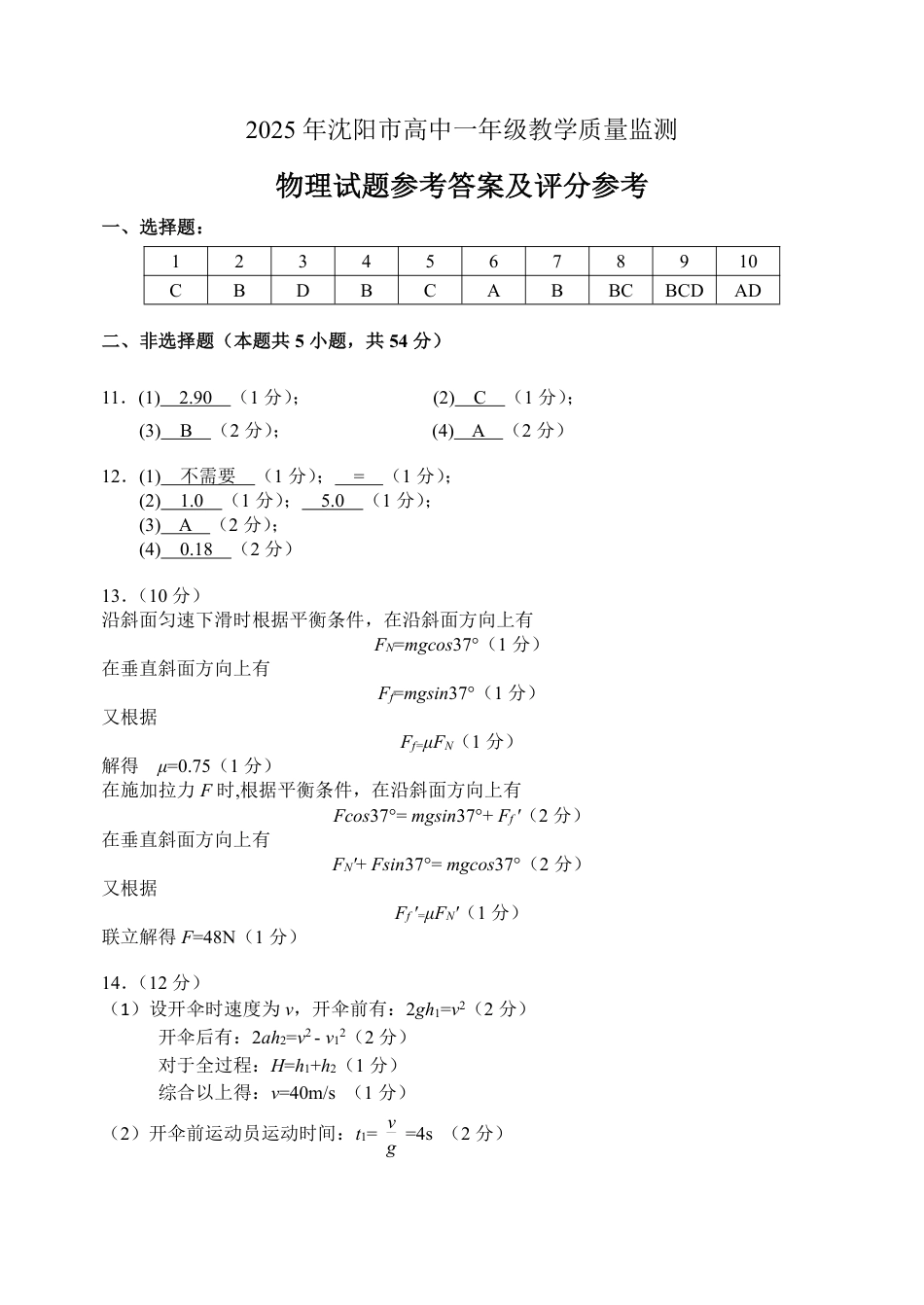 高一物理模拟题   2025年沈阳市高一物理试题参考答案.pdf