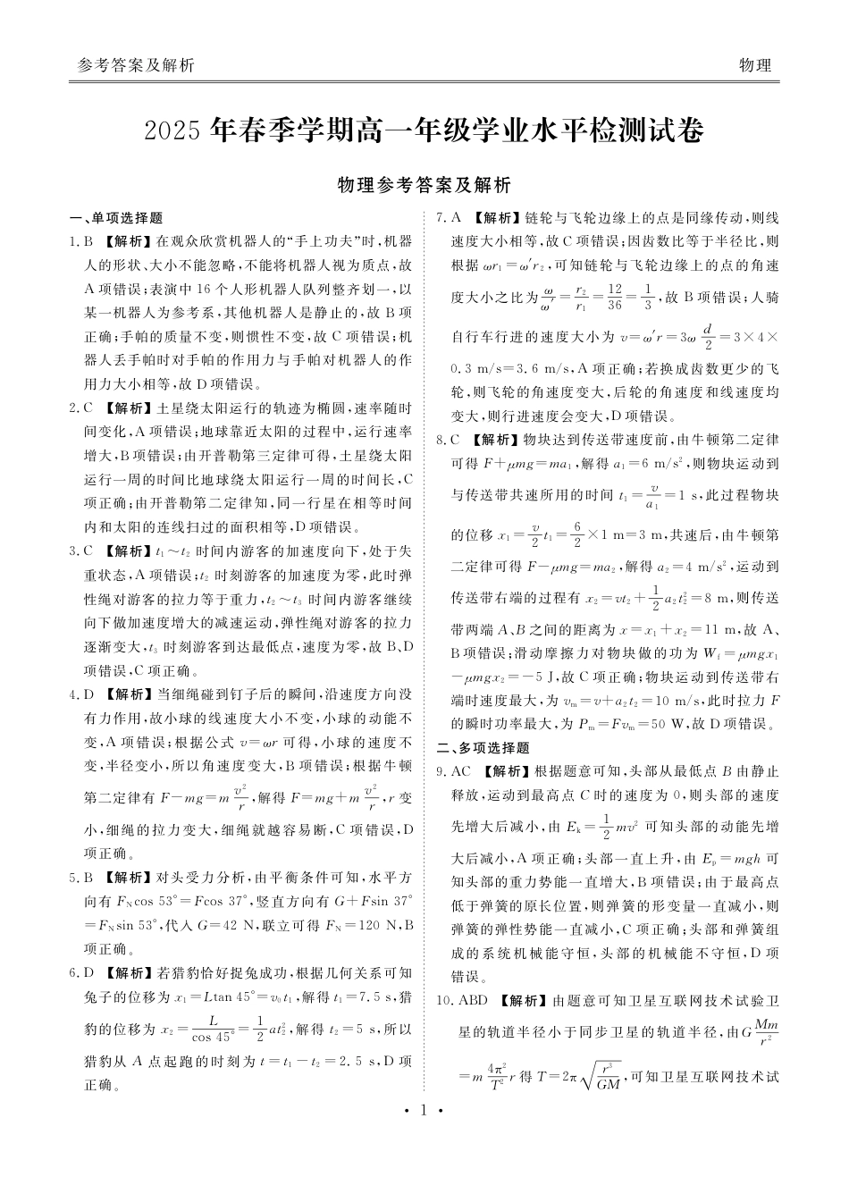 高一物理模拟题   2025年春季学期高一年级学业水平检测试卷物理答案.pdf