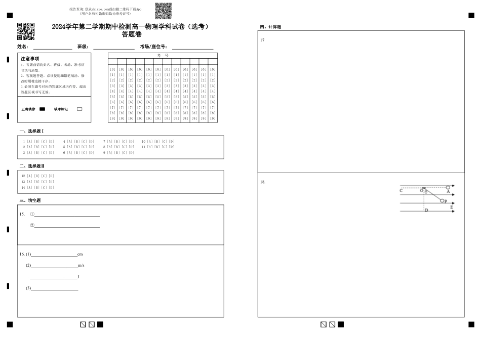 高一物理模拟题   2024学年第二学期期中检测高一物理学科试卷（选考）答题卷.pdf