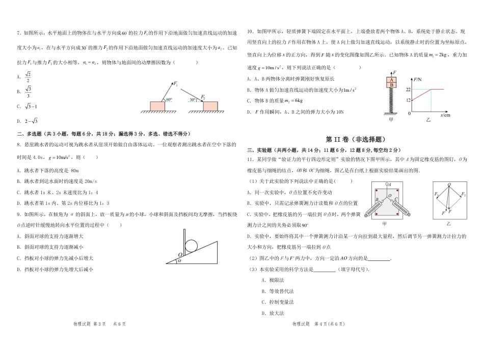 高一物理模拟题   2024年秋季高一期末考试物理学科.pdf