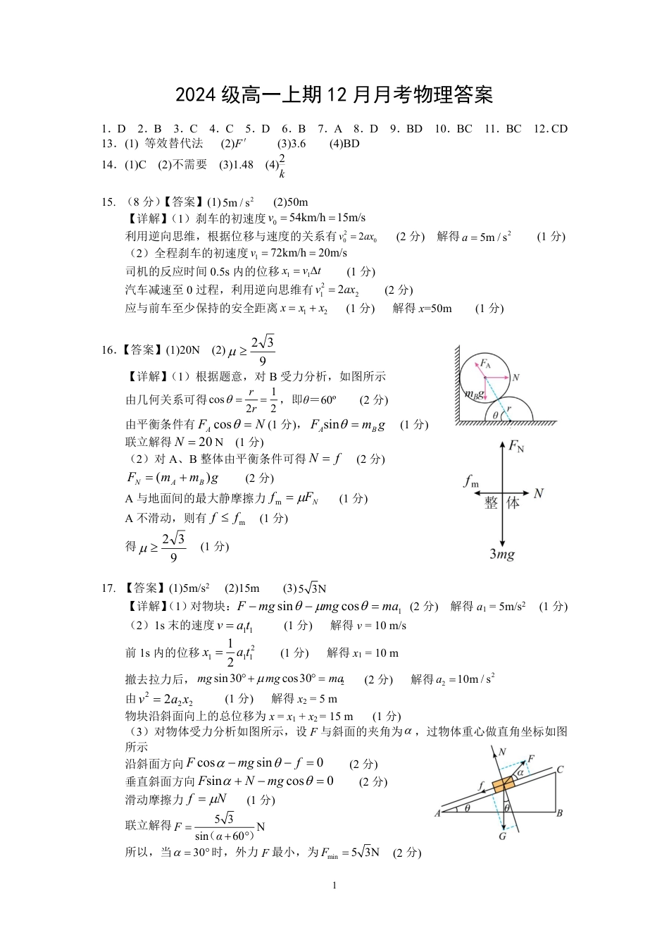 高一物理模拟题   2024年秋季高2024级12月月考物理试题答案.pdf