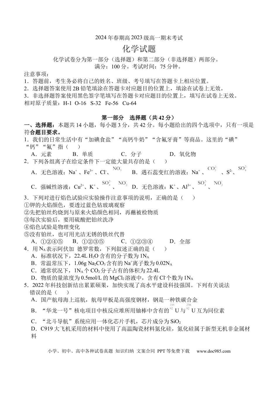 高一物理模拟题   2024年春期高2023级高一期末考试化学试题.docx