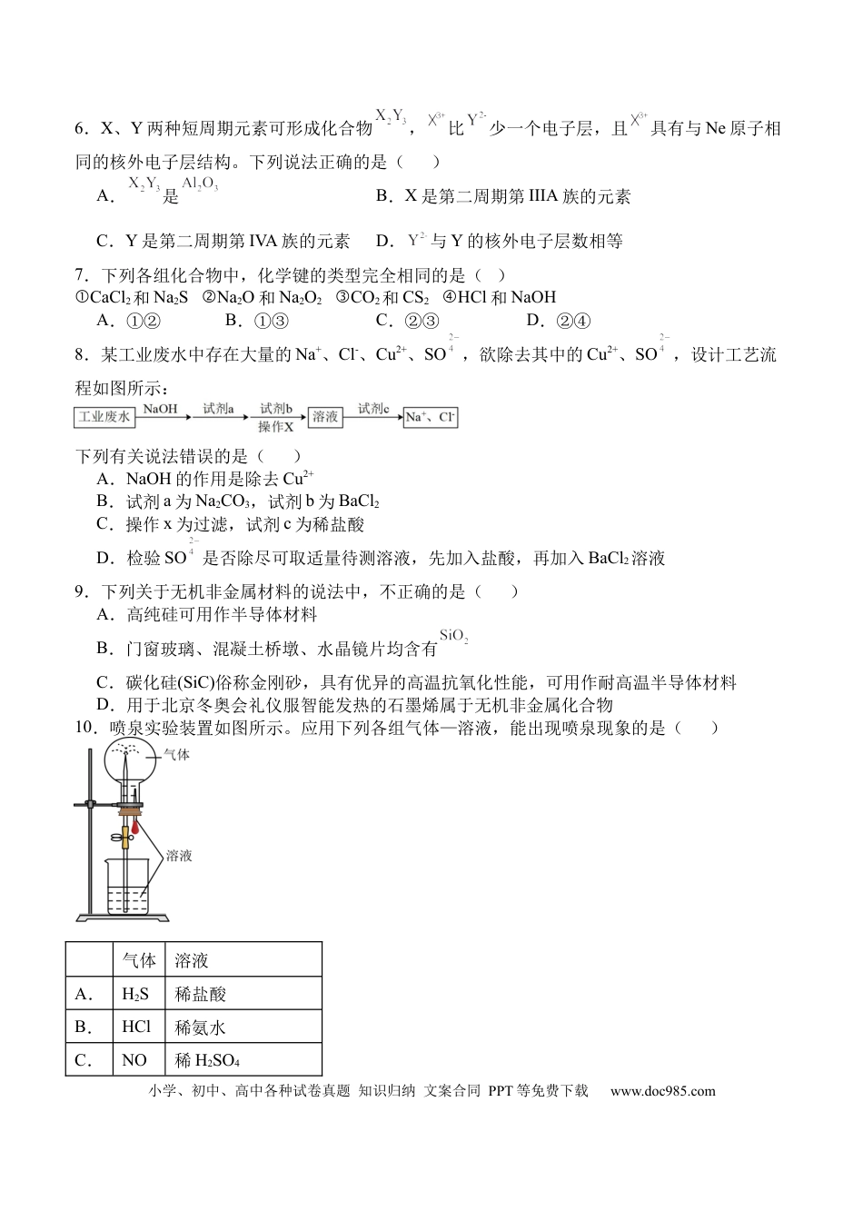 高一物理模拟题   2024年春期高2023级高一期末考试化学试题.docx